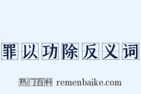 罪以功除反义词是什么意思的图片